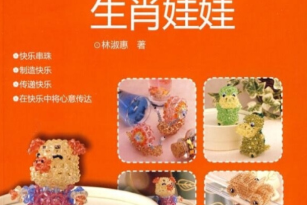快樂串珠(2008年河南科學技術出版社出版的圖書) 快樂串珠(2008年河南科學技術出版社出版的圖書)