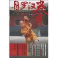 小羅漢拳 小羅漢拳