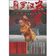 小羅漢拳