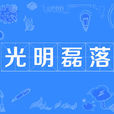 光明磊落 光明磊落