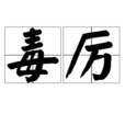 毒厲 毒厲