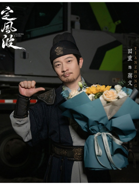 蔣義(電視劇《定風波》中的角色) 蔣義(電視劇《定風波》中的角色)