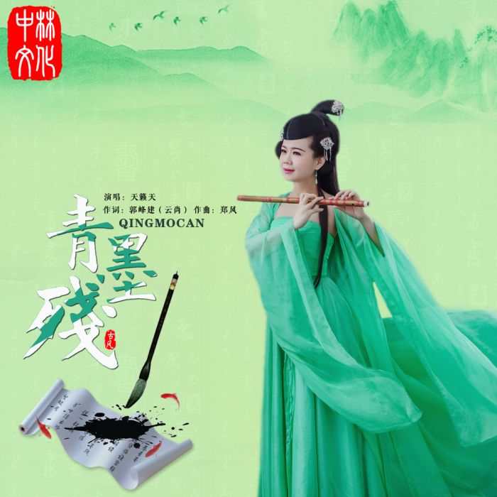 青墨殘 青墨殘