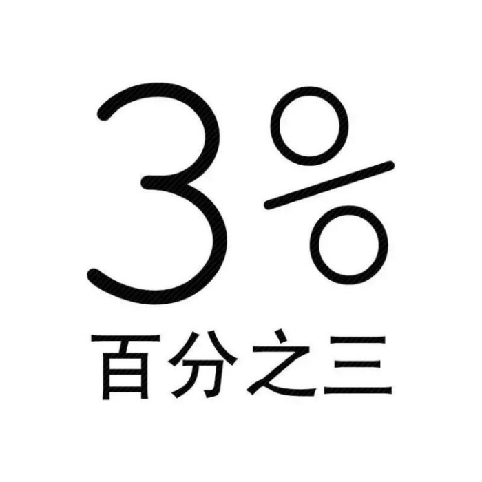 3%(符號標識) 3%(符號標識)