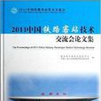 2011中國鐵路客站技術交流會論文集