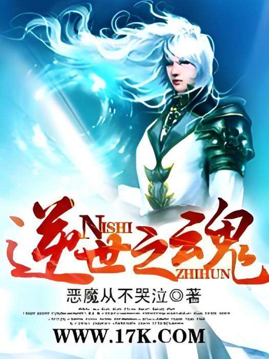 逆世之魂 逆世之魂