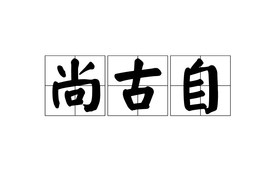 尚古自 尚古自