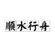 順水行舟 順水行舟