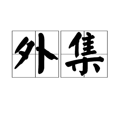 外集 外集