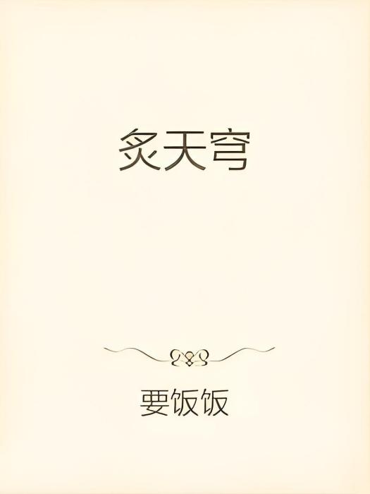 炙天穹 炙天穹
