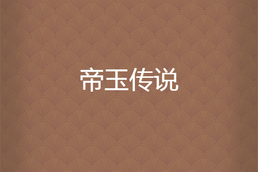 帝玉傳說