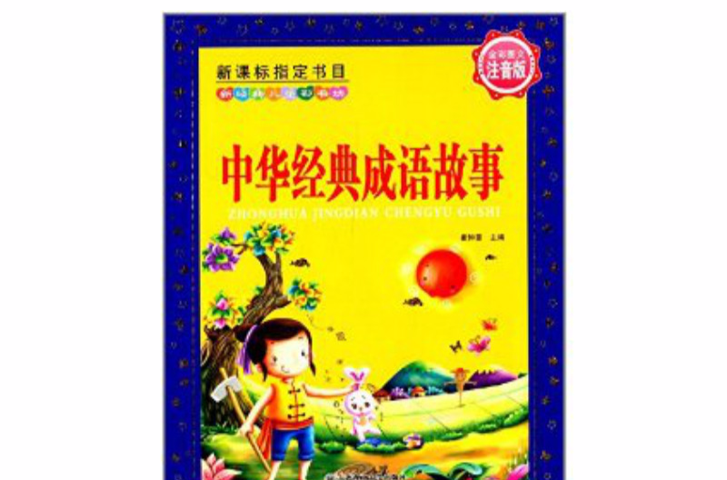 新經典兒童彩書坊：中華經典成語故事