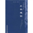 外科理例 外科理例