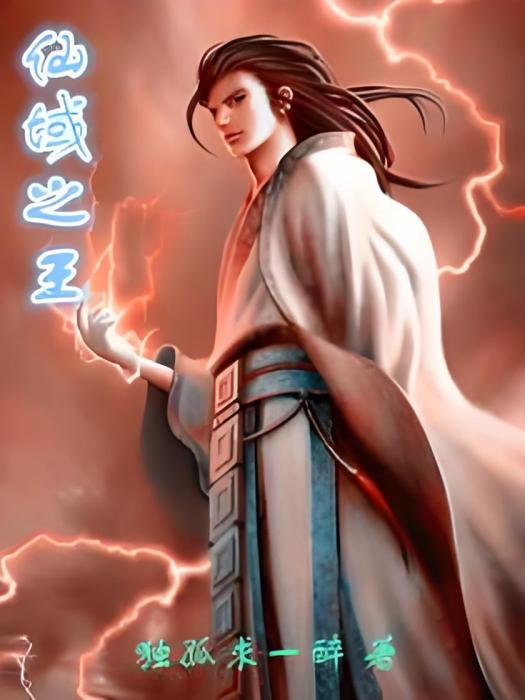 仙域之王 仙域之王