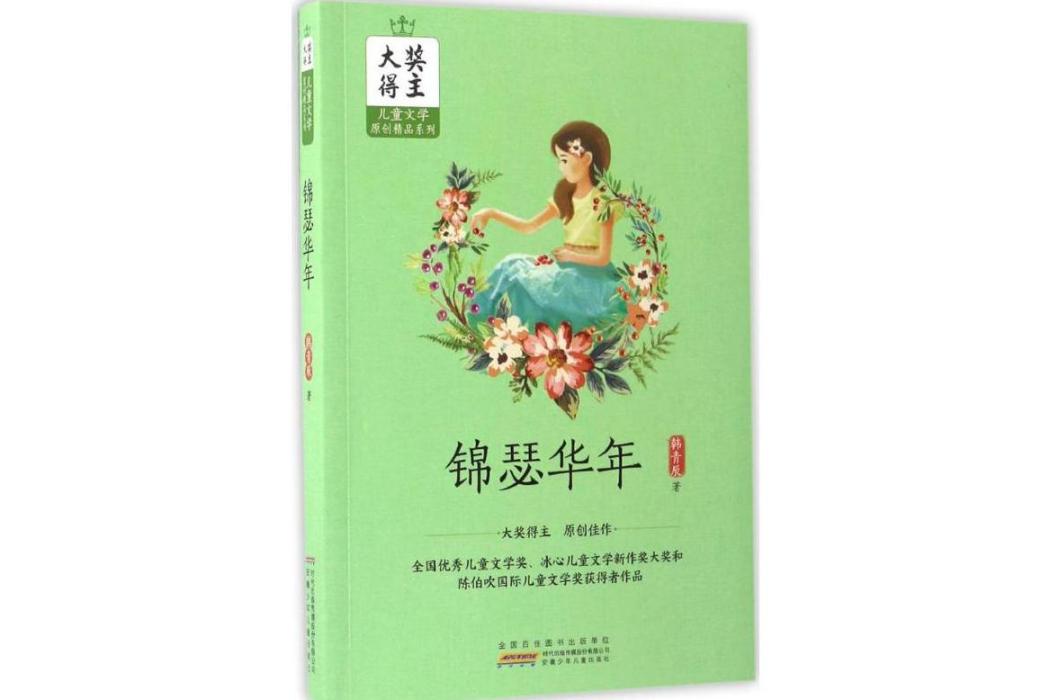 錦瑟華年(2017年安徽少年兒童出版社出版的圖書) 錦瑟華年(2017年安徽少年兒童出版社出版的圖書)