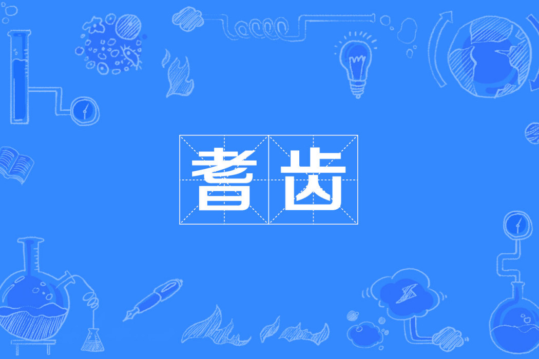 耆齒 耆齒