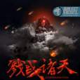 戮戰諸天 戮戰諸天
