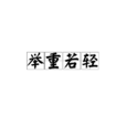 舉重若輕 舉重若輕
