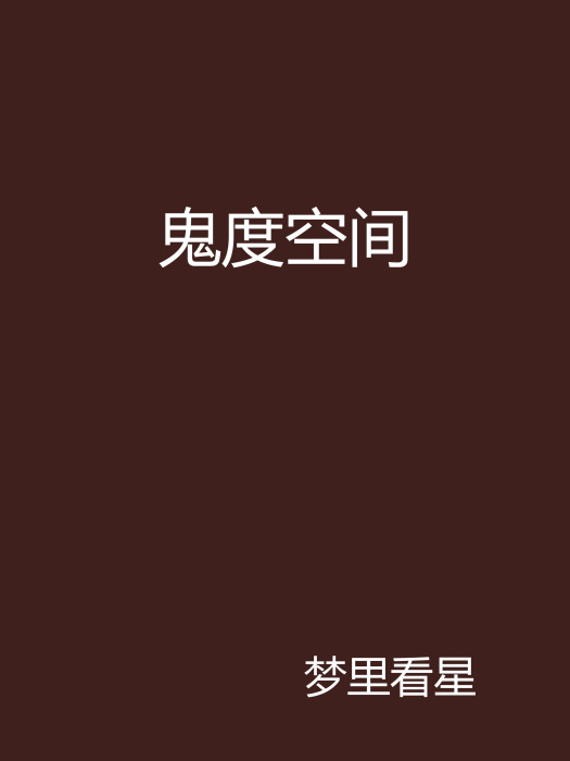鬼度空間 鬼度空間