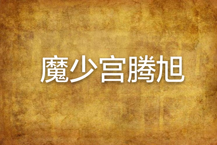 魔少宮藤旭 魔少宮藤旭