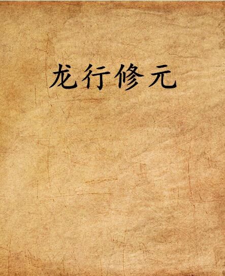 龍行修元 龍行修元