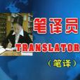 筆譯員 筆譯員