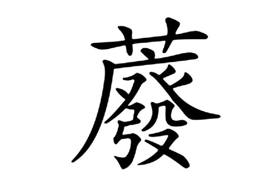 䕠 䕠