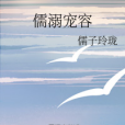 儒溺寵容 儒溺寵容