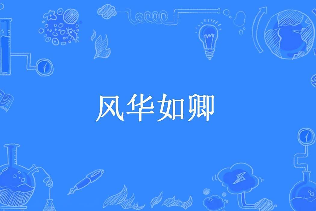 風華如卿(妞哥吼吼所著小說) 風華如卿(妞哥吼吼所著小說)