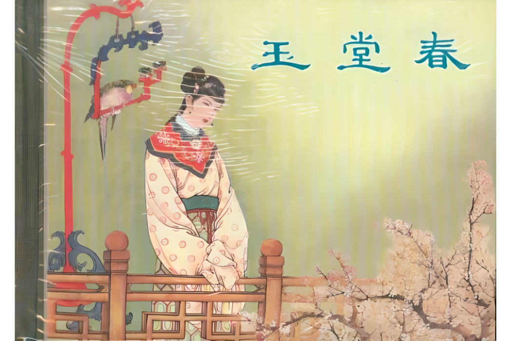 玉堂春(2005年上海人民美術出版社出版的圖書)