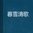 暮雪清歌 暮雪清歌
