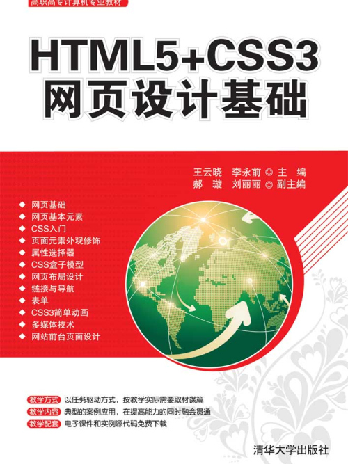 HTML5+CSS3網頁設計基礎 HTML5+CSS3網頁設計基礎