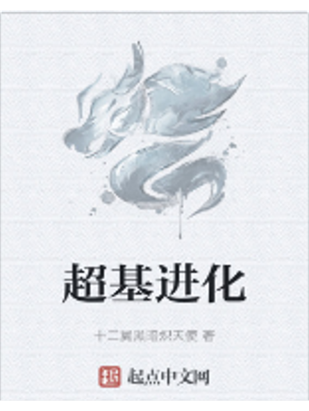 超基進化 超基進化