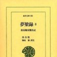 夢粱錄 3 夢粱錄 3