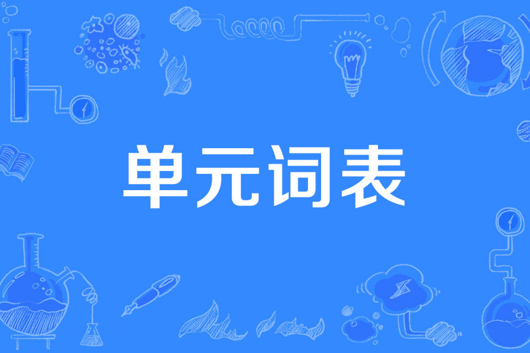 單元詞表 單元詞表
