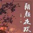 朝顏夜歡 朝顏夜歡
