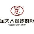 金夫人集團 金夫人集團