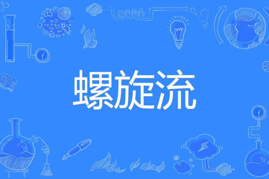 螺旋流 螺旋流