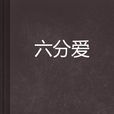 六分愛 六分愛