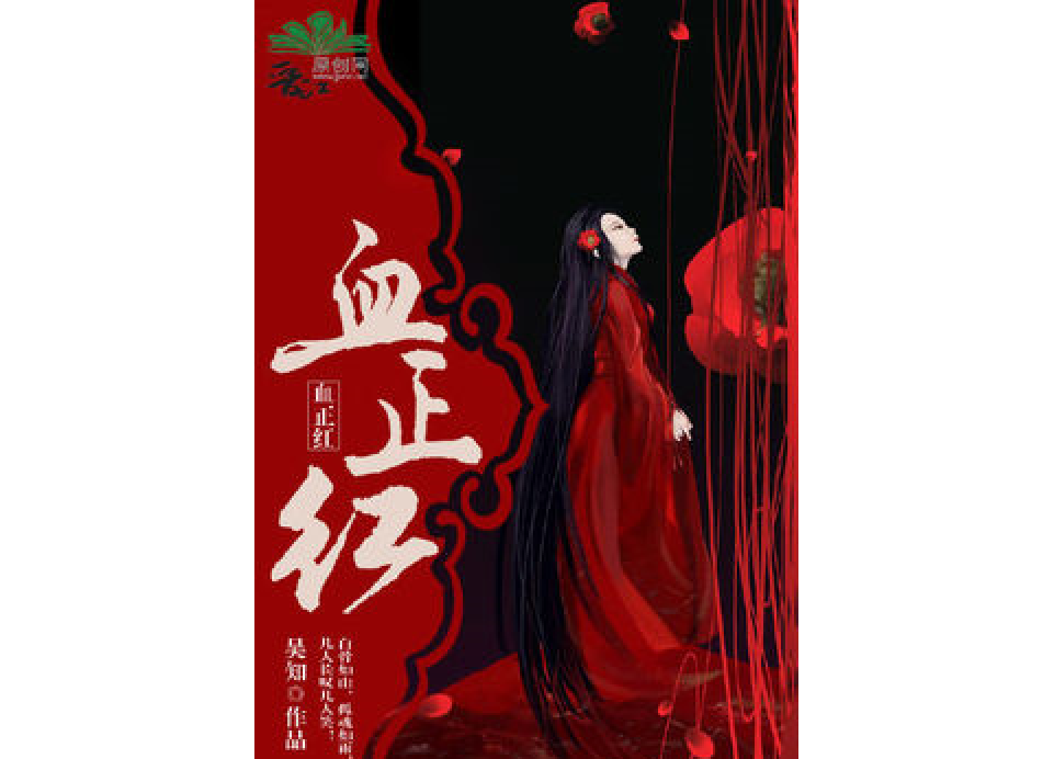 血正紅 血正紅