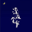 深夜食堂(日本2009年松岡錠司執導MBS出品電視劇) 深夜食堂(日本2009年松岡錠司執導MBS出品電視劇)