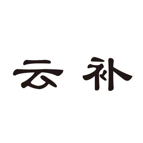 雲補 雲補
