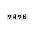 9月9日