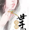 重瞳世子妃 重瞳世子妃
