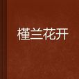 槿蘭花開 槿蘭花開