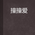 撞撞愛 撞撞愛