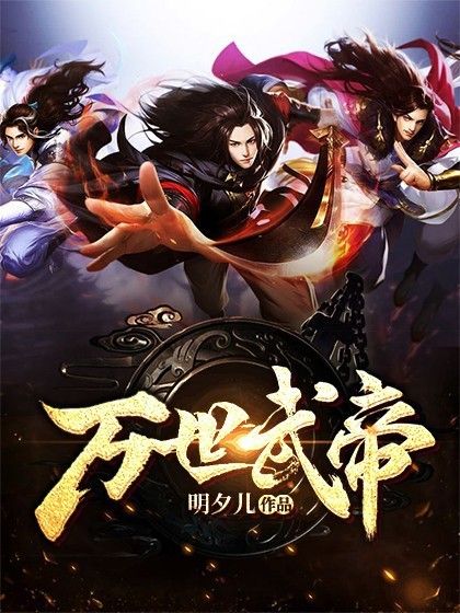 萬世武帝 萬世武帝