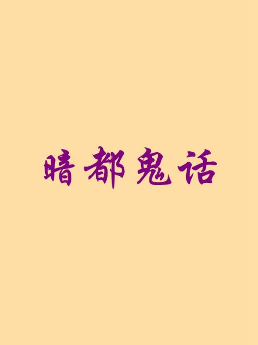 暗都鬼話 暗都鬼話