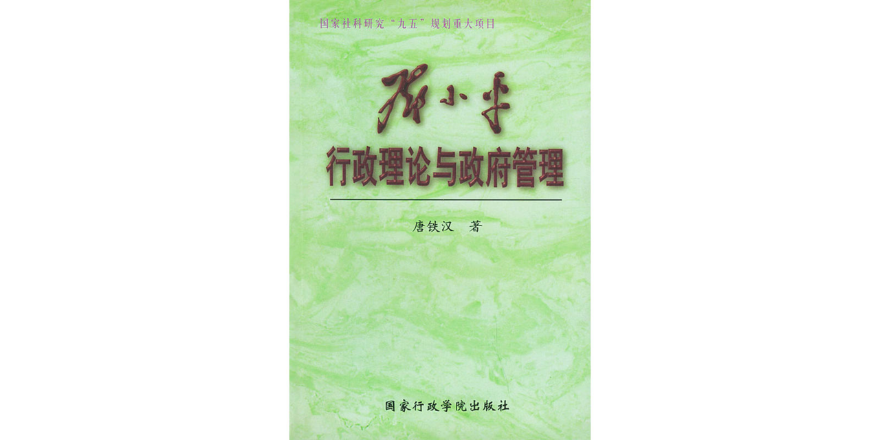 鄧小平行政理論與政府管理