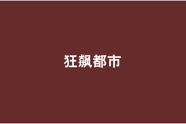 狂飆都市 狂飆都市